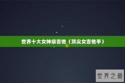 世界十大女神级吉他（顶尖女吉他手）