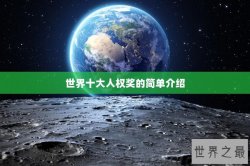 世界十大人权奖的简单介绍