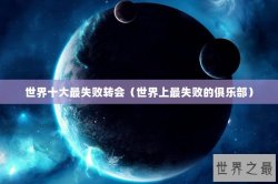 世界十大最失败转会（世界上最失败的俱乐部）
