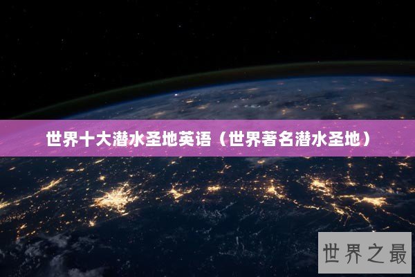 世界十大潜水圣地英语（世界著名潜水圣地）