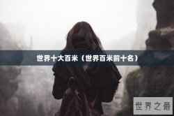 世界十大百米（世界百米前十名）