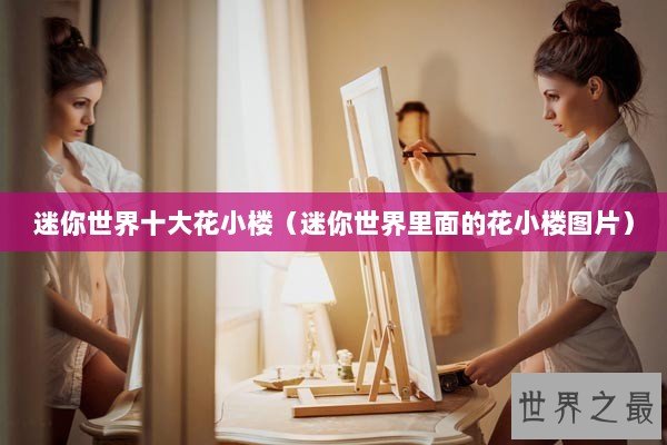 迷你世界十大花小楼（迷你世界里面的花小楼图片）