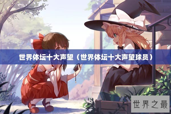 世界体坛十大声望（世界体坛十大声望球员）