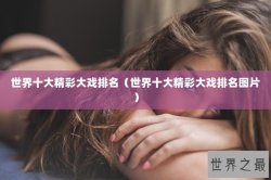 世界十大精彩大戏排名（世界十大精彩大戏排名图片）