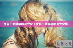 世界十大拱桥图片大全（世界十大拱桥图片大全集）