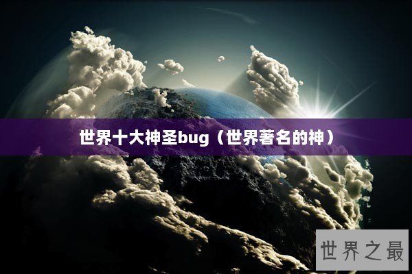 世界十大神圣bug（世界著名的神）