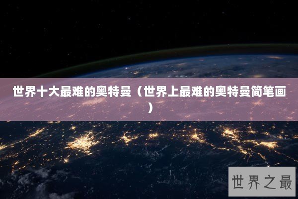 世界十大最难的奥特曼（世界上最难的奥特曼简笔画）