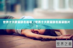 世界十大歌星联名服装（世界十大歌星联名服装图片）