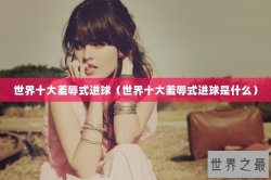 世界十大羞辱式进球（世界十大羞辱式进球是什么）