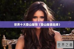 世界十大登山服饰（登山服装品牌）