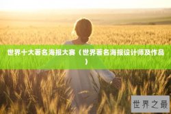 世界十大著名海报大赛（世界著名海报设计师及作品）