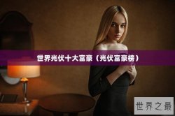 世界光伏十大富豪（光伏富豪榜）