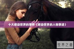 十大感动世界的事件（感动世界的人物事迹）