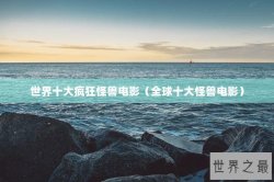 世界十大疯狂怪兽电影（全球十大怪兽电影）