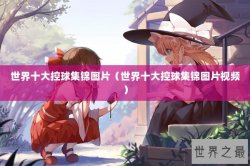 世界十大控球集锦图片（世界十大控球集锦图片视频）