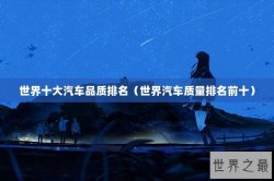 世界十大汽车品质排名（世界汽车质量排名前十）