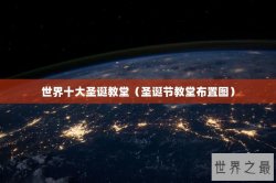 世界十大圣诞教堂（圣诞节教堂布置图）