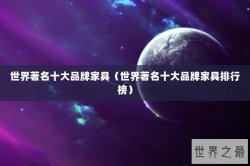 世界著名十大品牌家具（世界著名十大品牌家具排行榜）