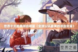 世界十大最美混血明星（全球公认最美的混血女星）
