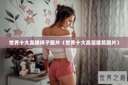 世界十大高楼样子图片（世界十大高层建筑图片）