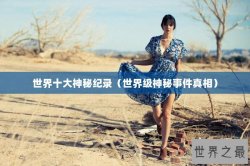 世界十大神秘纪录（世界级神秘事件真相）