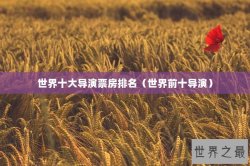 世界十大导演票房排名（世界前十导演）