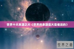 世界十大本源之火（世界的本源是火是谁说的）