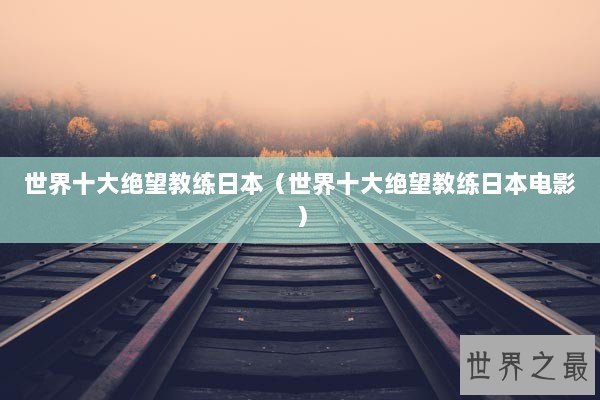 世界十大绝望教练日本（世界十大绝望教练日本电影）