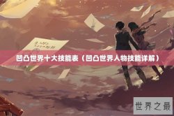 凹凸世界十大技能表（凹凸世界人物技能详解）