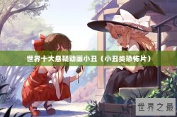 世界十大悬疑动画小丑（小丑类恐怖片）