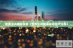 世界十大跑车标志（世界十大跑车标志图片大全）