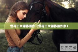 世界十大裸体画作（世界十大裸体画作家）