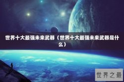 世界十大最强未来武器（世界十大最强未来武器是什么）