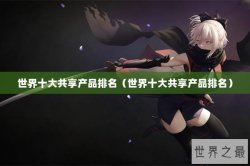世界十大共享产品排名（世界十大共享产品排名）