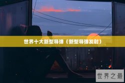 世界十大新型导弹（新型导弹发射）
