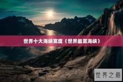 世界十大海峡宽度（世界最宽海峡）