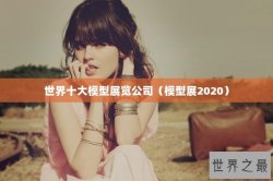 世界十大模型展览公司（模型展2020）