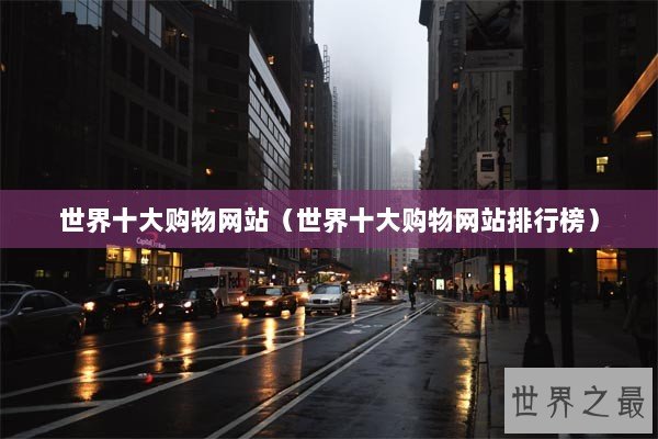 世界十大购物网站（世界十大购物网站排行榜）