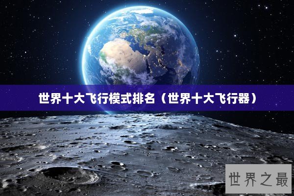 世界十大飞行模式排名（世界十大飞行器）