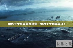世界十大爆笑嘉宾名单（世界十大爆笑笑话）