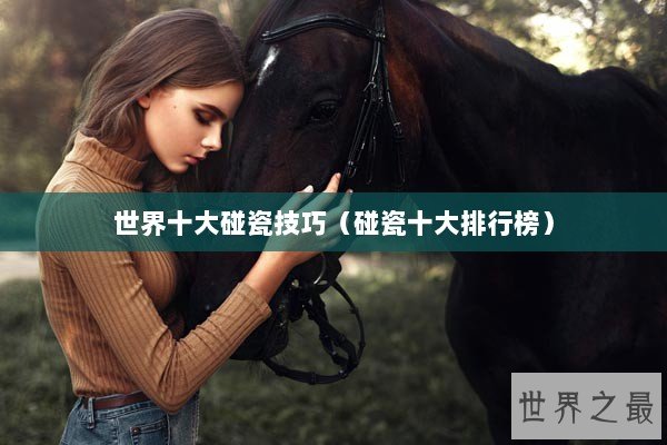 世界十大碰瓷技巧（碰瓷十大排行榜）