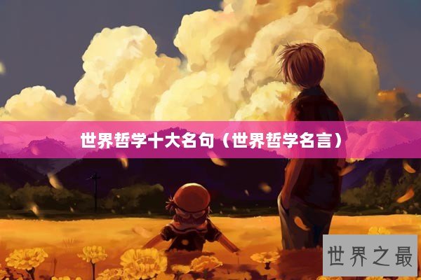 世界哲学十大名句（世界哲学名言）
