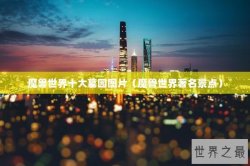 魔兽世界十大墓园图片（魔兽世界著名景点）