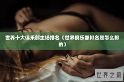 世界十大俱乐部主场排名（世界俱乐部排名是怎么排的）
