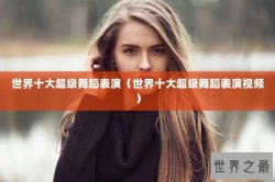 世界十大超级舞蹈表演（世界十大超级舞蹈表演视频）