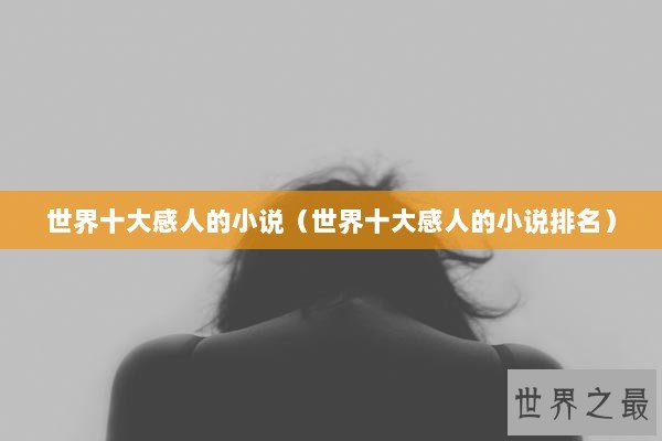 世界十大感人的小说（世界十大感人的小说排名）
