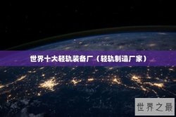世界十大轻轨装备厂（轻轨制造厂家）