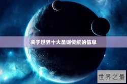 关于世界十大圣诞传统的信息