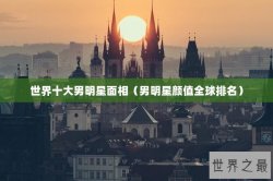 世界十大男明星面相（男明星颜值全球排名）