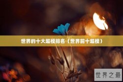 世界的十大超模排名（世界前十超模）
